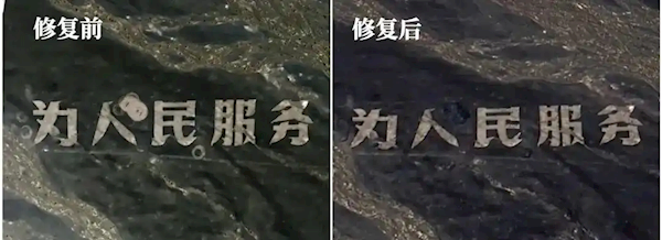 为修复“为人民服务”这几个大字 他动用了在轨卫星：修复前、后对比