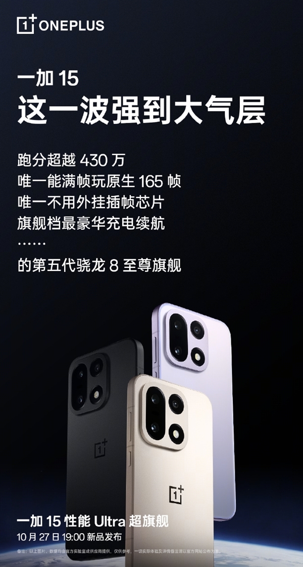 行业第一部性能Ultra产品 一加15全球首发165Hz高刷