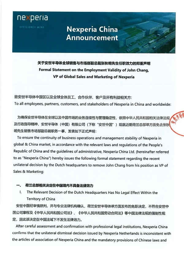 安世中国最新声明：荷兰总部相关决定在中国境内不具备法律效力！