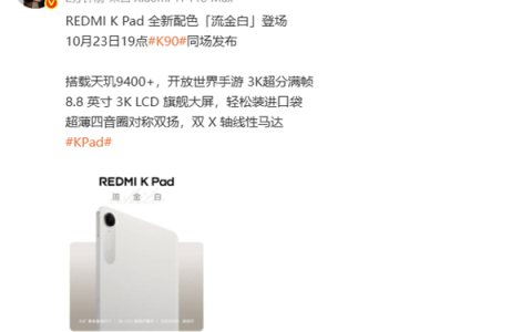 REDMI K Pad全新配色流金白官宣 10月23日K90同场发布