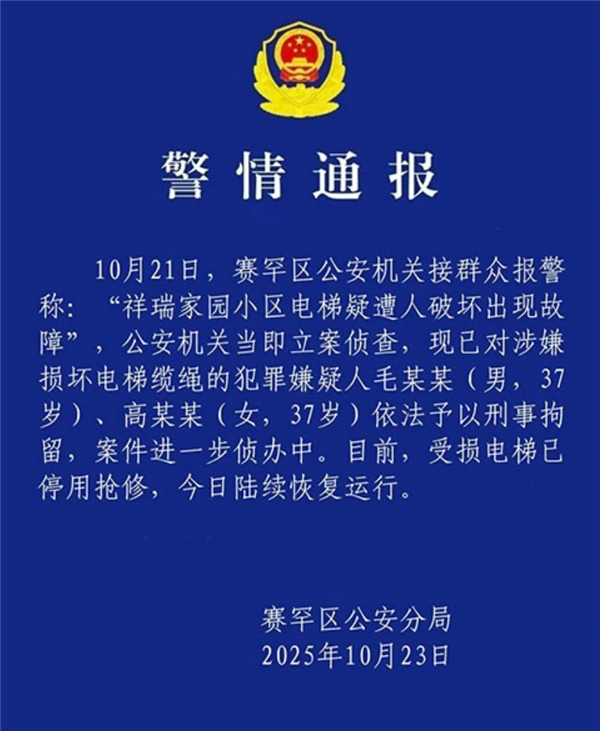 一小区23部电梯缆绳被恶意切割 官方通报：一男一女已被刑事拘留 受损电梯今日恢复运行