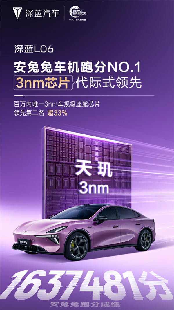 安兔兔车机跑分1637481！深蓝L06天玑3nm座舱芯片断层领先