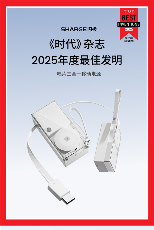 闪极唱片三合一充电宝入选《时代》2025年度最佳发明