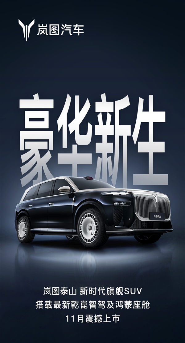 首发华为超500线激光雷达+鸿蒙座舱5.1！岚图旗舰泰山11月上市