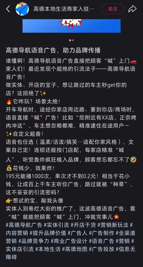高德在语音导航第一句插播广告引热议：商家称195元可播1000次