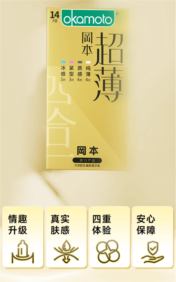 一次买4种体验：冈本进口超薄安全套14只限时19.9元