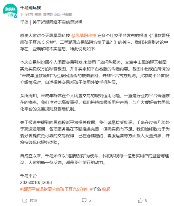 千岛辟谣退款要扇孩子耳光5分钟：未使用平台服务 退款须知为互联网梗图