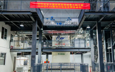 大国重器！我国核聚变领域最大制冷功率氦制冷机投产