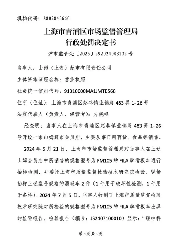 山姆超市因销售不合格滑板车 儿童三件套 被罚共计1.9万元