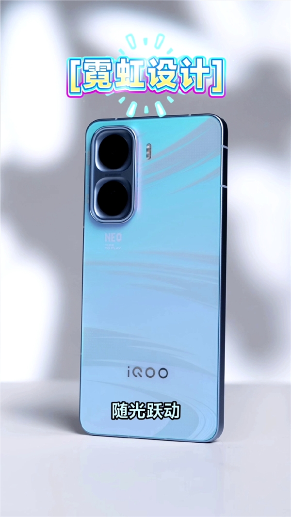 iQOO Neo11外观出炉：首发霓虹工艺 颜色随光变换