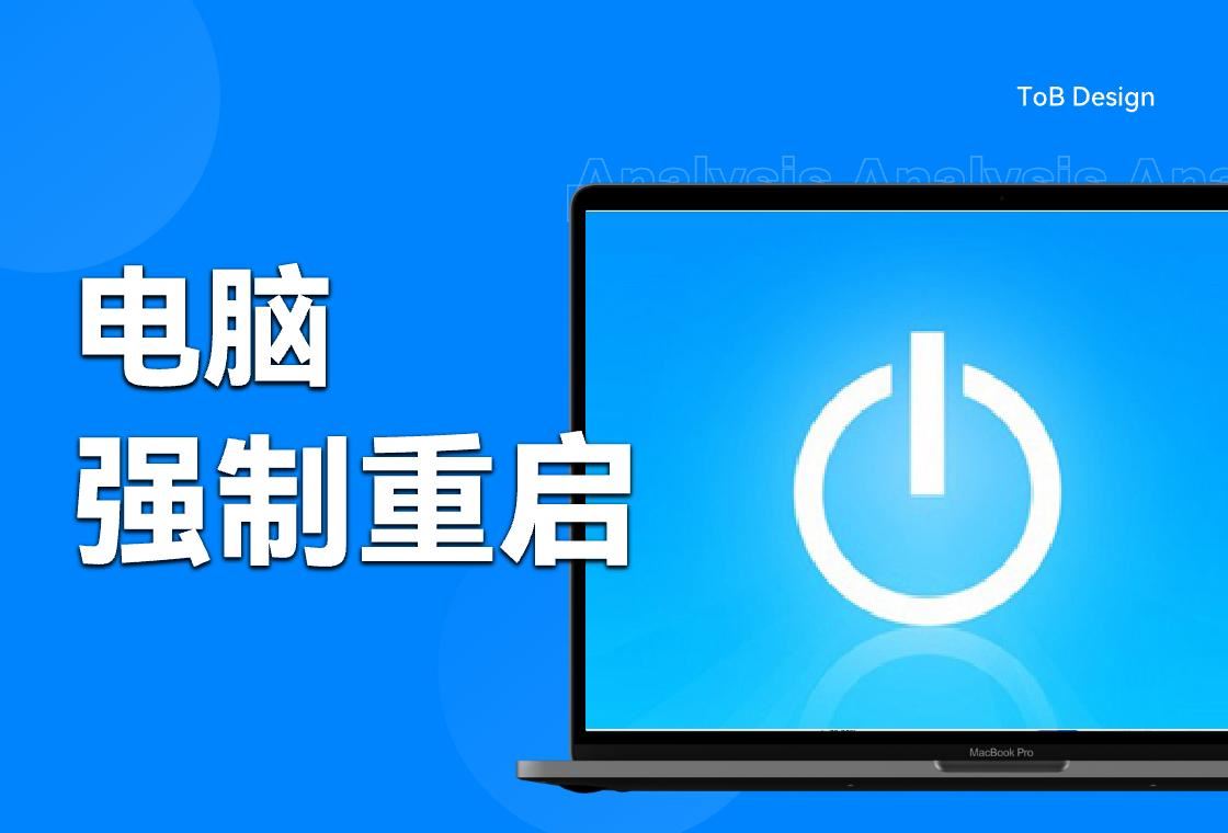 电脑死机无反应怎么强制重启? 一文读懂方法及注意事项