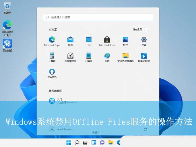 Offline Files是什么服务? Windows电脑禁用Offline Files服务的方法