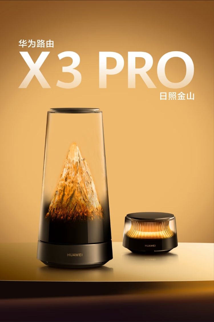 最美路由器! 华为路由器X3 Pro 日照金山开售1299元