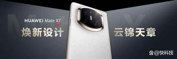 玄武架构+红枫影像+鸿蒙6全能进化! 华为Mate X7发布