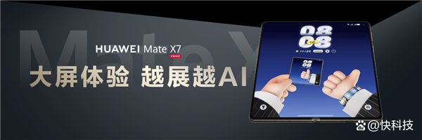 玄武架构+红枫影像+鸿蒙6全能进化! 华为Mate X7发布