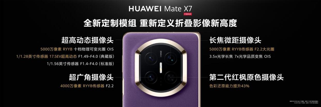 最强折叠屏! 华为 Mate X7手机开箱体验
