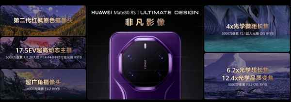 独享20GB内存! 华为Mate 80 RS非凡大师正式发布:11999元起