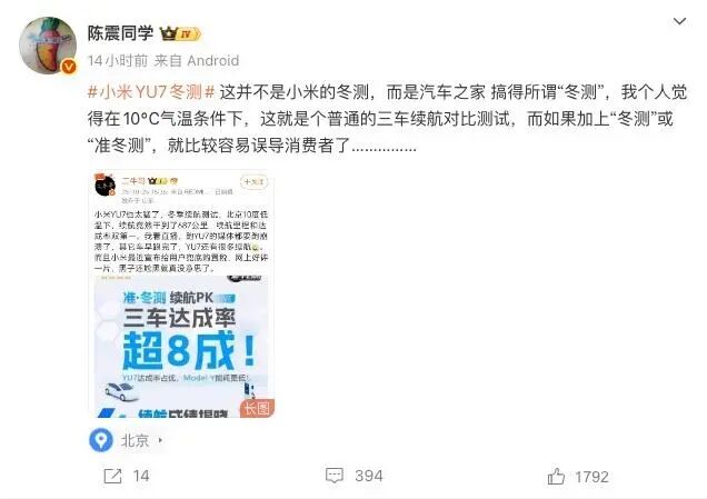 10℃也配叫冬测？车评人陈震怒怼小米YU7