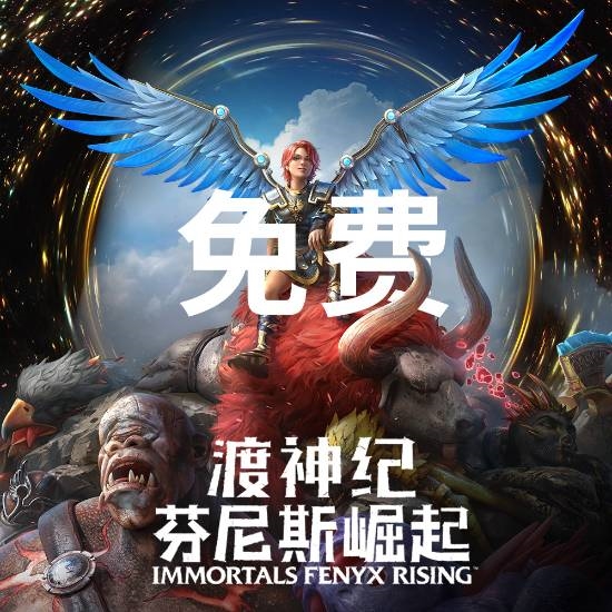 育碧喜加一！开放世界3A大作《渡神纪》免费领