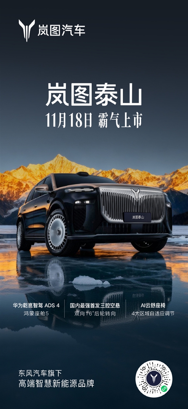 国产“迈巴赫GLS”！岚图泰山官宣11月18日上市：800V超混+鸿蒙座舱