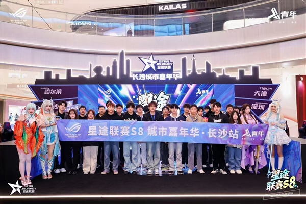 星途联赛S8城市嘉年华登陆长沙 打造今秋最潮电竞社交盛宴