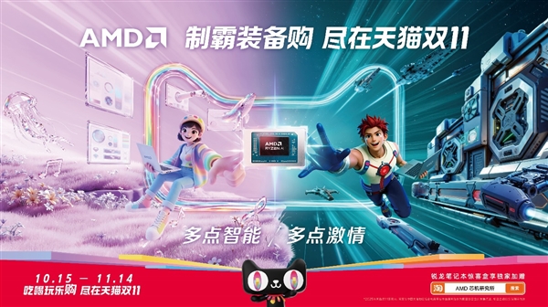 芯更强 价更香！锐龙笔记本2025双11最后一波冲刺