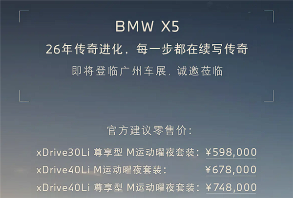 降价又增配全系升级智驾Pro 新款宝马X5L上市：59.8万起