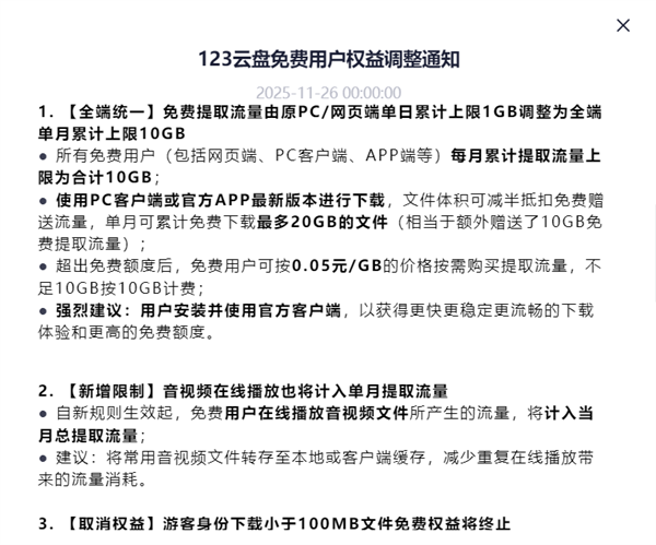 123网盘宣布大调整：免费用户权益大幅缩水！