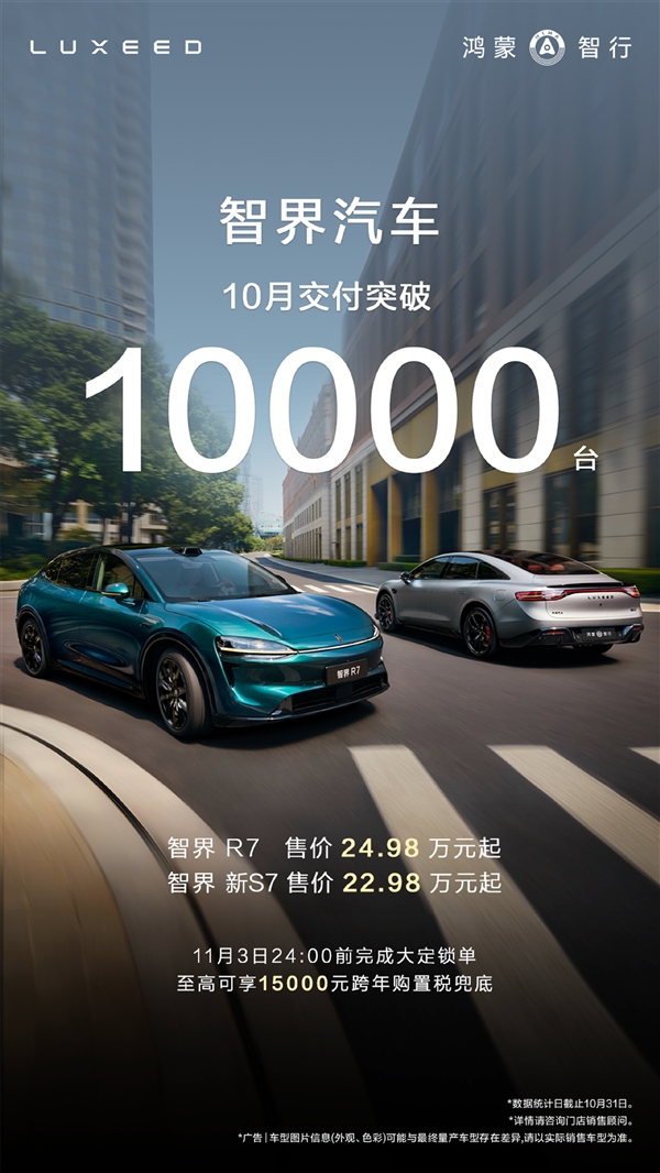 智界重新站起来了！单月交付久违再破10000台