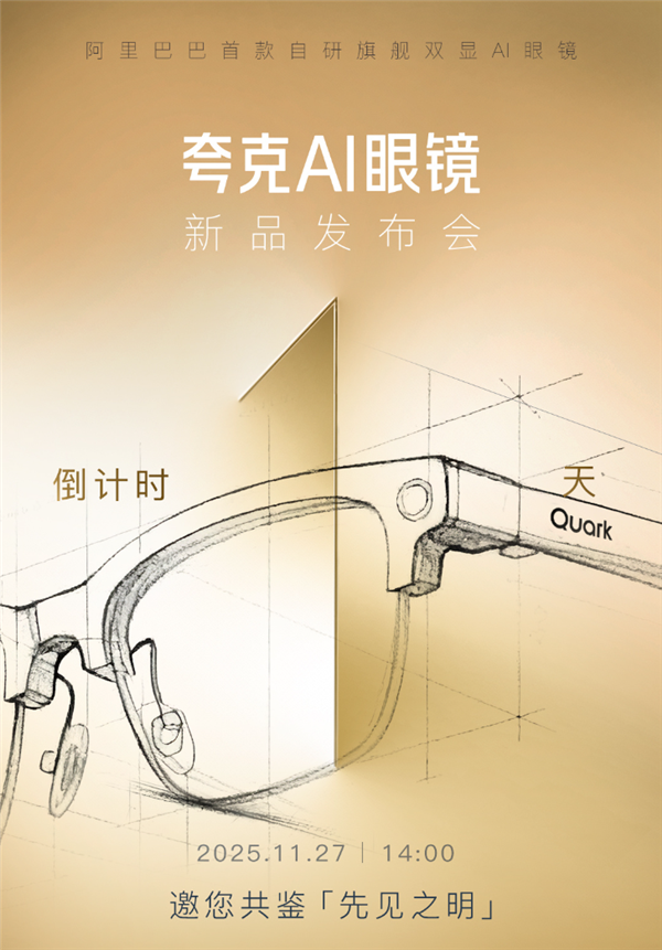 夸克AI眼镜明日发布：首款搭载阿里千问的智能硬件