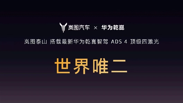 世界唯二 尊界S800同款！岚图泰山搭载华为乾崑ADS 4顶级四激光