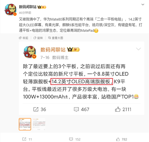 Mate 80同期发布！华为新款二合一平板电脑配置揭晓：14.2英寸+麒麟9系