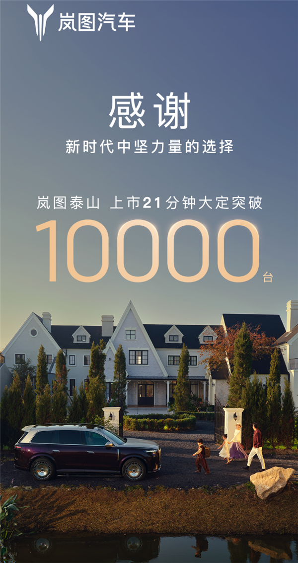 37.99万起的岚图泰山爆单！上市21分钟大定破万台