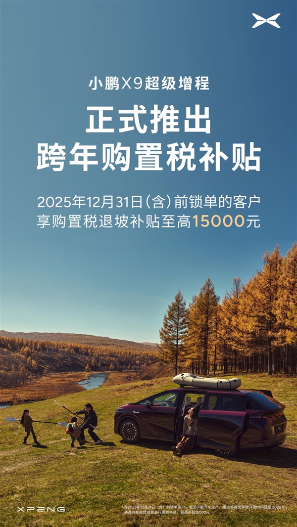 上市即热销！小鹏X9超级增程1小时大定破纪录：推出“跨年购置税补贴”