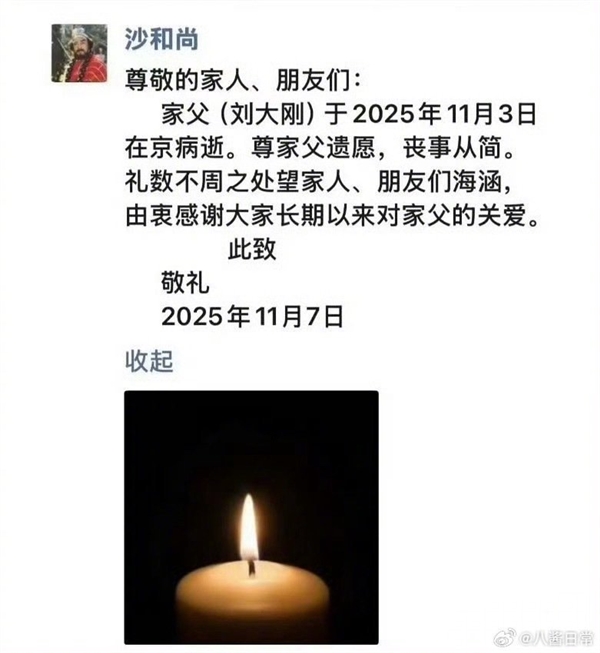 《西游记》沙僧扮演者刘大刚去世：享年78岁