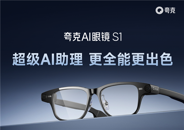 夸克AI眼镜明日发布：首款搭载阿里千问的智能硬件