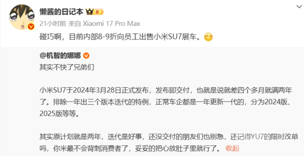 博主发帖小米汽车启动内部员工专享活动：SU7可打八到九折 省去好几万