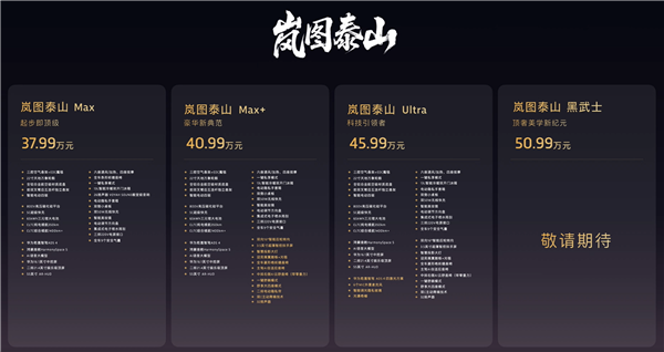 37.99万起 岚图泰山上市：全系65度大电池 华为顶级智驾