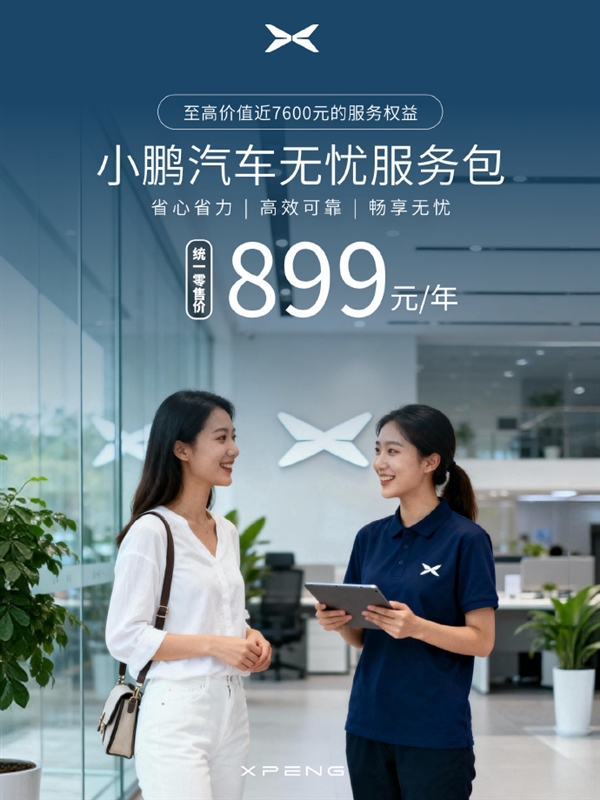 899元/年 小鹏“无忧服务包”正式上线：享价值7600元六大服务