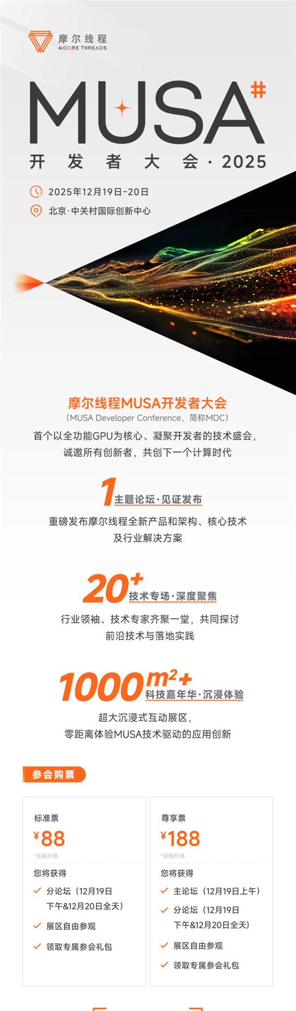 摩尔线程MUSA开发者大会2025定档：12月19日-20日见！票价88元起