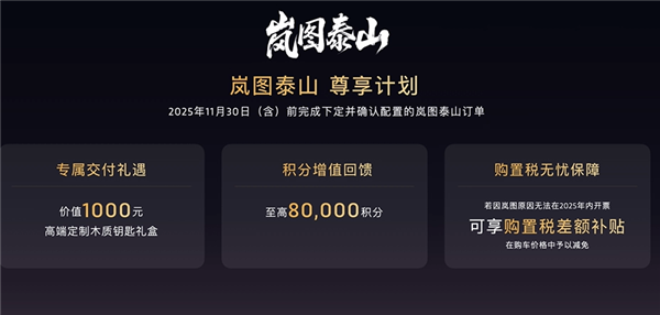 37.99万起 岚图泰山上市：全系65度大电池 华为顶级智驾
