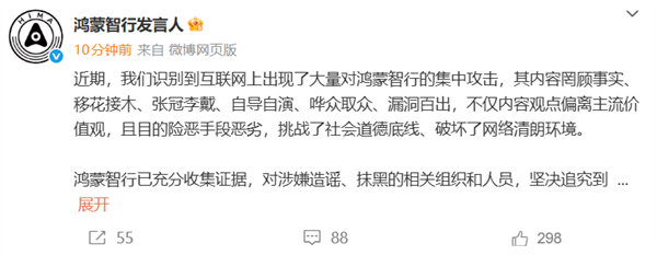 鸿蒙智行发言人：已识别到大量集中造谣抹黑攻击 将坚决追究到底