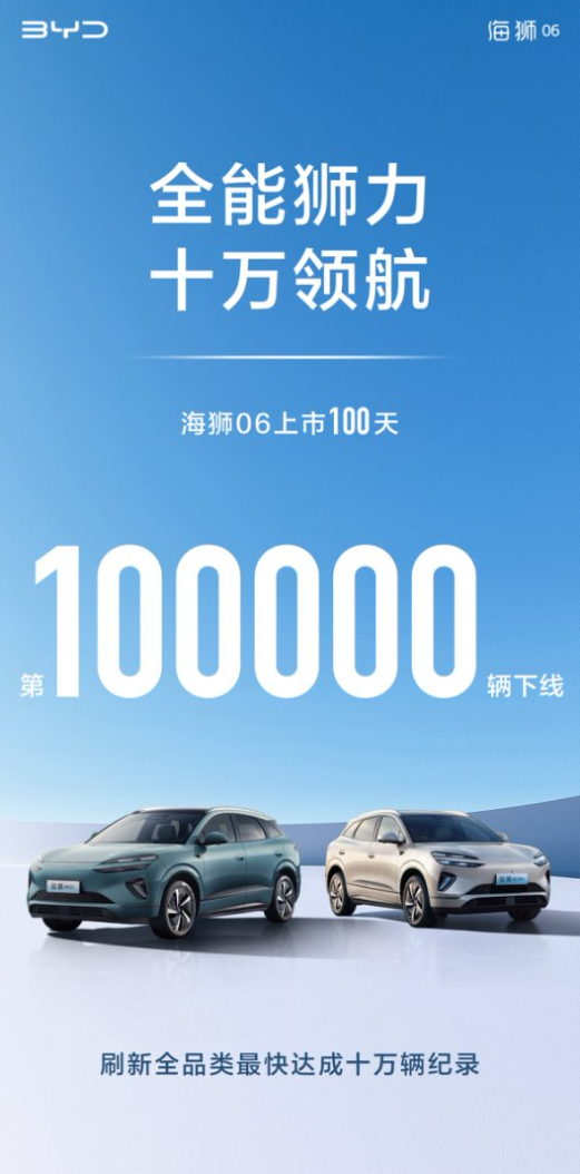 比亚迪海狮06第10万台下线！刷新中国全系车型破十万最快纪录