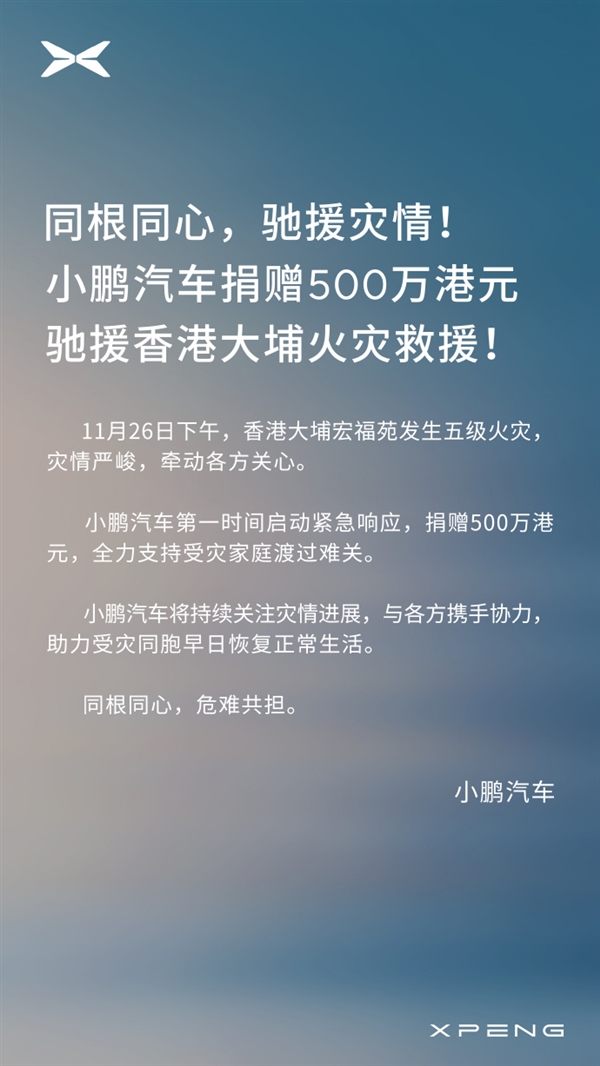 小鹏汽车捐赠500万驰援香港火灾救援 未来小鹏飞行汽车可加水灭火