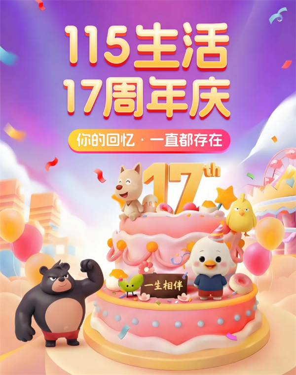 115生活17周年庆：5000元拿下长期VIP 额外送10年VIP+20TB长期空间