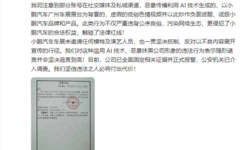 小鹏汽车：车展未邀请任何模特及演艺人员 虚假低俗视频系AI生成