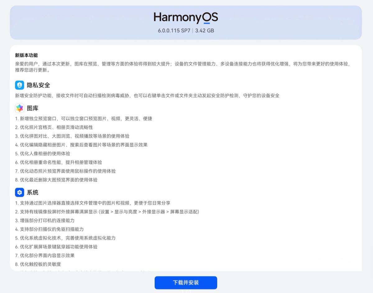 接收文件可自动扫描病毒! 鸿蒙电脑 HarmonyOS 6.0.0.115 SP7版本推送更新