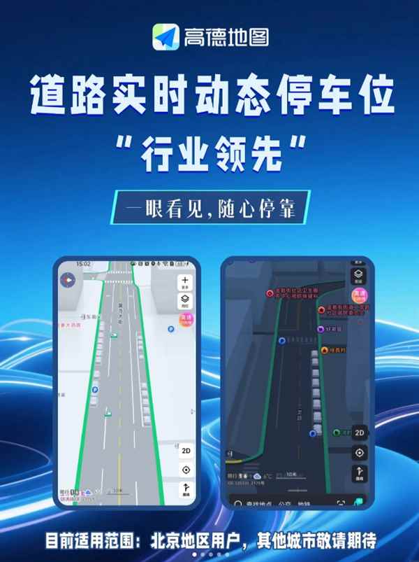 实时显示车位占用状态! 高德地图宣布道路实时动态停车位显示功能上线