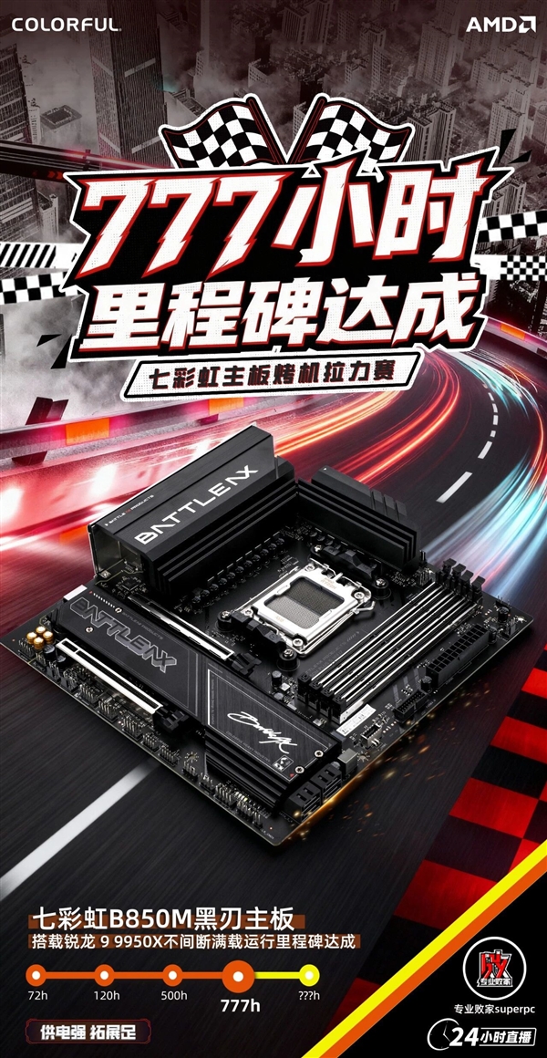 七彩虹百元级B850M主板：满载不间断运行777小时无异常！