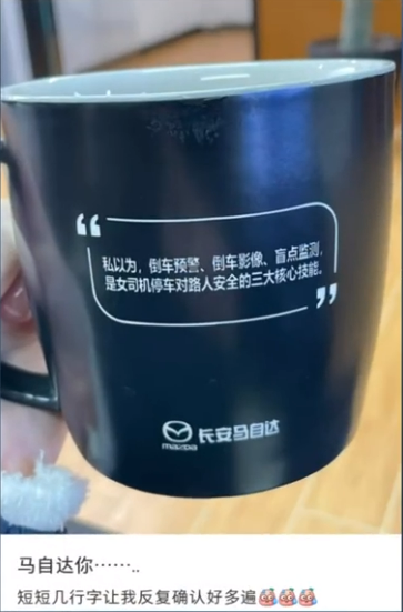 长安马自达回应水杯语句涉性别歧视女司机：不排除有客户自行定制